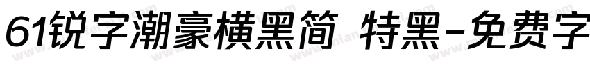 61锐字潮豪横黑简 特黑字体转换
